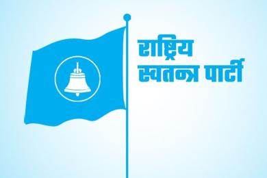 संसदीय दलको नेता चयन गर्न रास्वपाको बैठक आज अपराह्न हुँदै